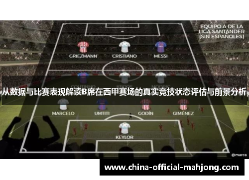 从数据与比赛表现解读B席在西甲赛场的真实竞技状态评估与前景分析