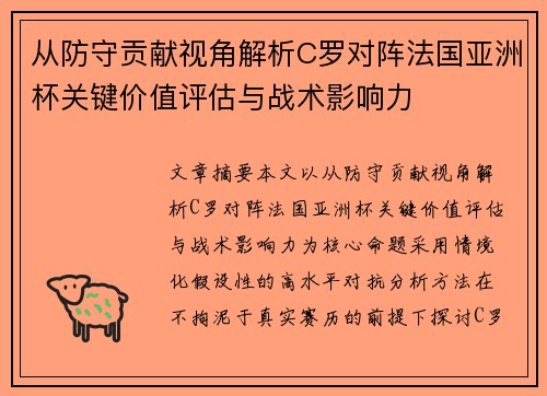 从防守贡献视角解析C罗对阵法国亚洲杯关键价值评估与战术影响力