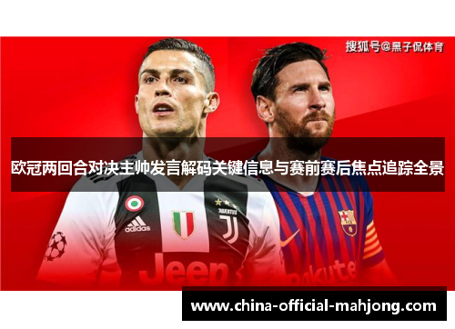欧冠两回合对决主帅发言解码关键信息与赛前赛后焦点追踪全景