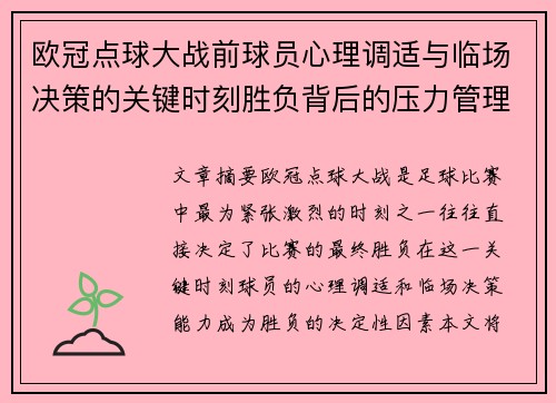 欧冠点球大战前球员心理调适与临场决策的关键时刻胜负背后的压力管理艺术