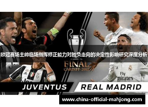 欧冠赛场主帅临场指挥修正能力对胜负走向的决定性影响研究深度分析