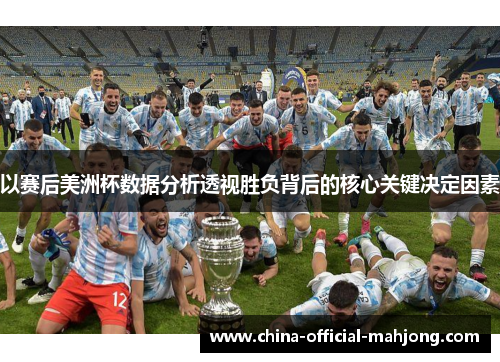 以赛后美洲杯数据分析透视胜负背后的核心关键决定因素