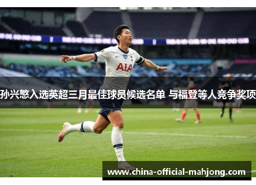 孙兴慜入选英超三月最佳球员候选名单 与福登等人竞争奖项