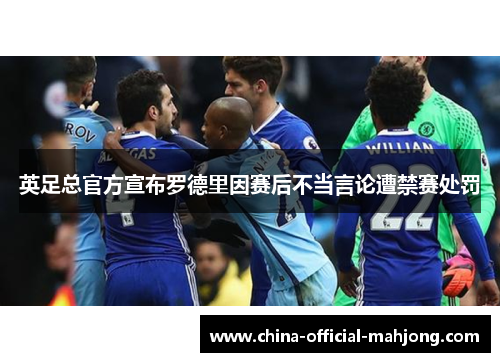 英足总官方宣布罗德里因赛后不当言论遭禁赛处罚
