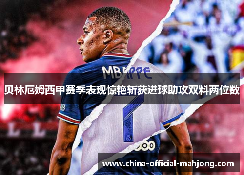 贝林厄姆西甲赛季表现惊艳斩获进球助攻双料两位数