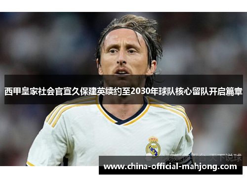 西甲皇家社会官宣久保建英续约至2030年球队核心留队开启篇章