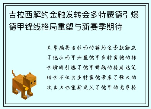 吉拉西解约金触发转会多特蒙德引爆德甲锋线格局重塑与新赛季期待