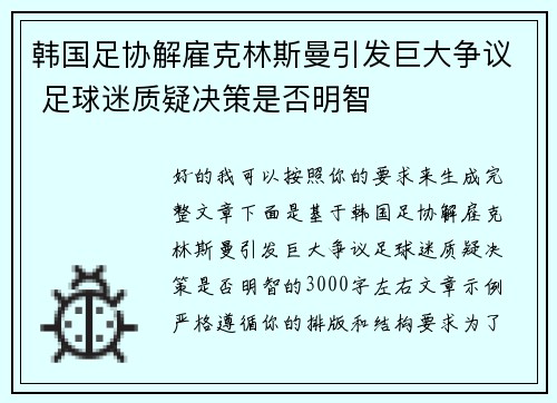 韩国足协解雇克林斯曼引发巨大争议 足球迷质疑决策是否明智