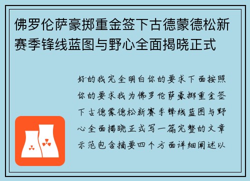 佛罗伦萨豪掷重金签下古德蒙德松新赛季锋线蓝图与野心全面揭晓正式