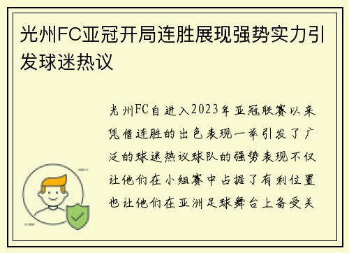 光州FC亚冠开局连胜展现强势实力引发球迷热议
