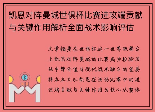凯恩对阵曼城世俱杯比赛进攻端贡献与关键作用解析全面战术影响评估