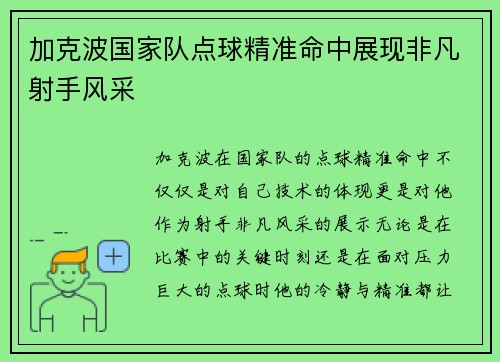 加克波国家队点球精准命中展现非凡射手风采