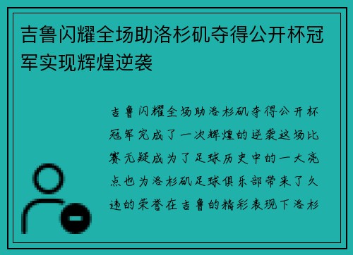 吉鲁闪耀全场助洛杉矶夺得公开杯冠军实现辉煌逆袭