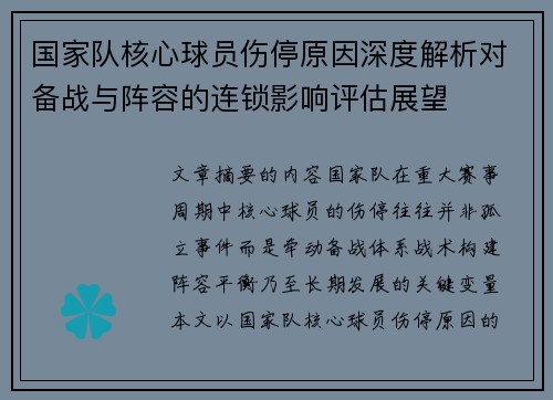 国家队核心球员伤停原因深度解析对备战与阵容的连锁影响评估展望