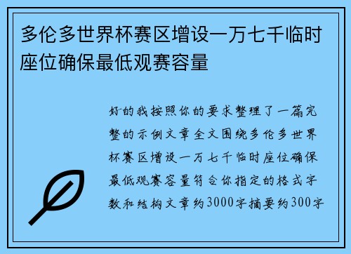 多伦多世界杯赛区增设一万七千临时座位确保最低观赛容量