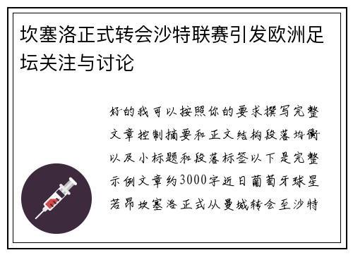 坎塞洛正式转会沙特联赛引发欧洲足坛关注与讨论