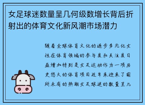 女足球迷数量呈几何级数增长背后折射出的体育文化新风潮市场潜力