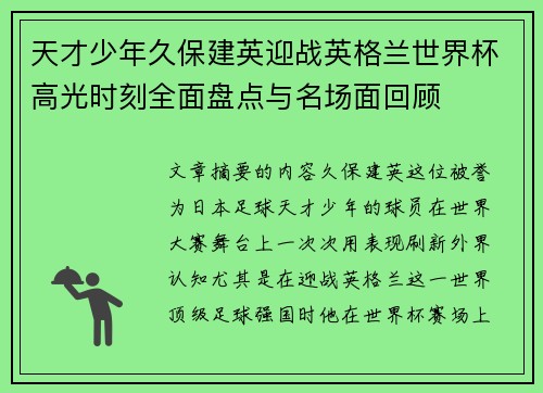 天才少年久保建英迎战英格兰世界杯高光时刻全面盘点与名场面回顾