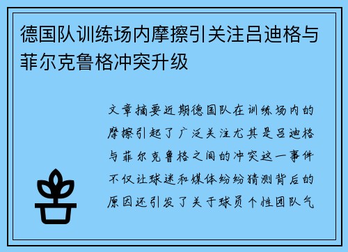 德国队训练场内摩擦引关注吕迪格与菲尔克鲁格冲突升级