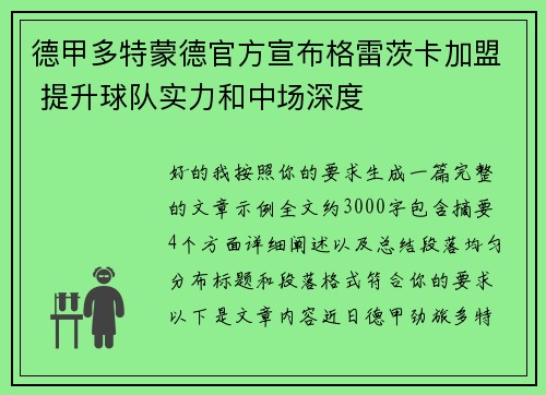 德甲多特蒙德官方宣布格雷茨卡加盟 提升球队实力和中场深度