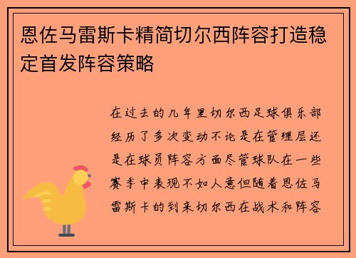 恩佐马雷斯卡精简切尔西阵容打造稳定首发阵容策略