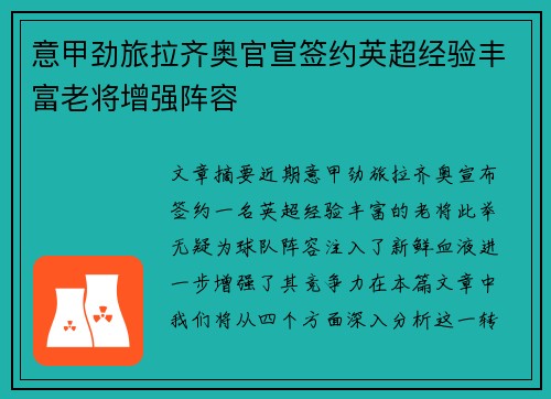 意甲劲旅拉齐奥官宣签约英超经验丰富老将增强阵容