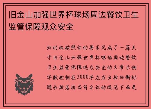 旧金山加强世界杯球场周边餐饮卫生监管保障观众安全