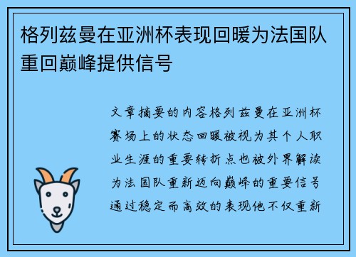 格列兹曼在亚洲杯表现回暖为法国队重回巅峰提供信号