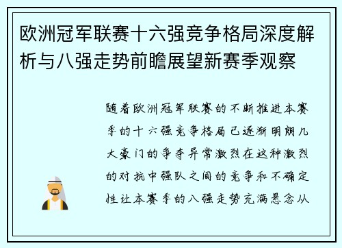 欧洲冠军联赛十六强竞争格局深度解析与八强走势前瞻展望新赛季观察