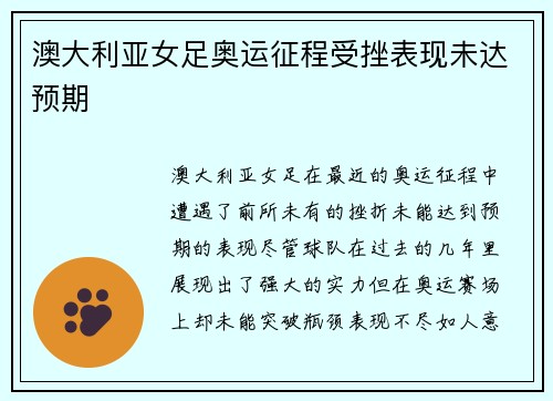 澳大利亚女足奥运征程受挫表现未达预期