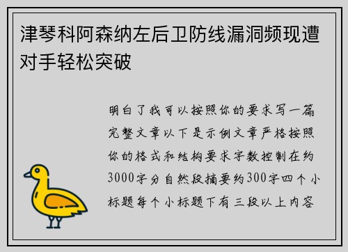 津琴科阿森纳左后卫防线漏洞频现遭对手轻松突破