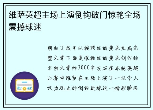 维萨英超主场上演倒钩破门惊艳全场震撼球迷