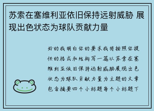 苏索在塞维利亚依旧保持远射威胁 展现出色状态为球队贡献力量