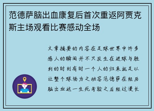 范德萨脑出血康复后首次重返阿贾克斯主场观看比赛感动全场