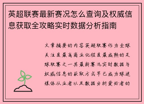 英超联赛最新赛况怎么查询及权威信息获取全攻略实时数据分析指南
