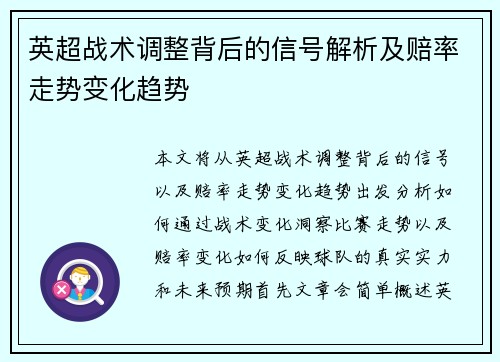 英超战术调整背后的信号解析及赔率走势变化趋势