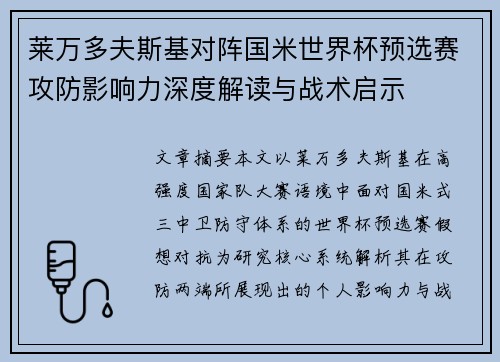 莱万多夫斯基对阵国米世界杯预选赛攻防影响力深度解读与战术启示
