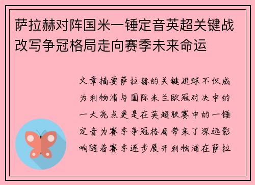 萨拉赫对阵国米一锤定音英超关键战改写争冠格局走向赛季未来命运