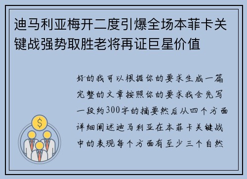 迪马利亚梅开二度引爆全场本菲卡关键战强势取胜老将再证巨星价值