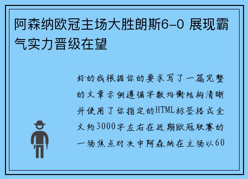 阿森纳欧冠主场大胜朗斯6-0 展现霸气实力晋级在望