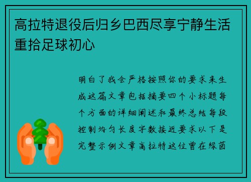 高拉特退役后归乡巴西尽享宁静生活重拾足球初心