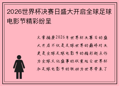 2026世界杯决赛日盛大开启全球足球电影节精彩纷呈