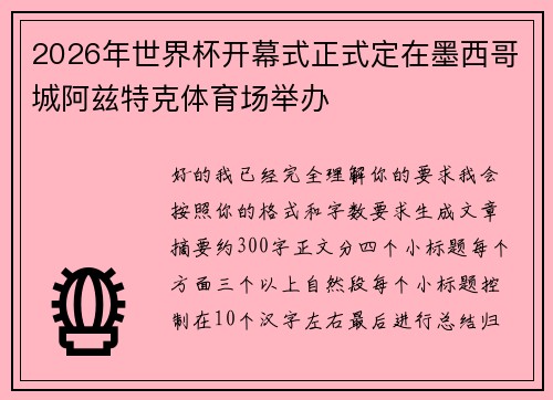 2026年世界杯开幕式正式定在墨西哥城阿兹特克体育场举办