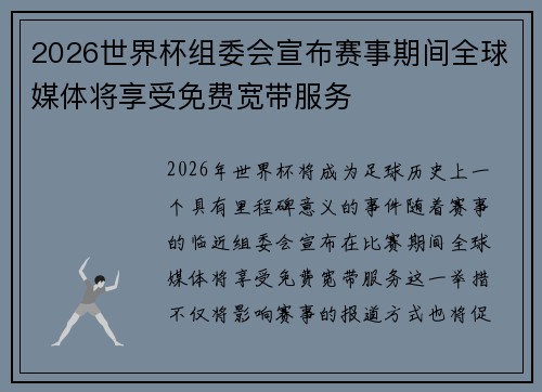 2026世界杯组委会宣布赛事期间全球媒体将享受免费宽带服务