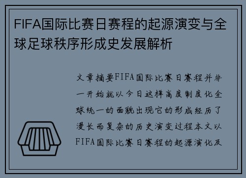 FIFA国际比赛日赛程的起源演变与全球足球秩序形成史发展解析 FIFA国际比赛日赛程的起源演变与全球足球秩序形成史发展解析