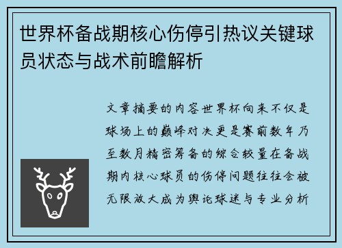 世界杯备战期核心伤停引热议关键球员状态与战术前瞻解析 世界杯备战期核心伤停引热议关键球员状态与战术前瞻解析