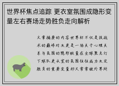 世界杯焦点追踪 更衣室氛围成隐形变量左右赛场走势胜负走向解析 世界杯焦点追踪 更衣室氛围成隐形变量左右赛场走势胜负走向解析