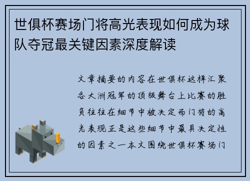 世俱杯赛场门将高光表现如何成为球队夺冠最关键因素深度解读 世俱杯赛场门将高光表现如何成为球队夺冠最关键因素深度解读