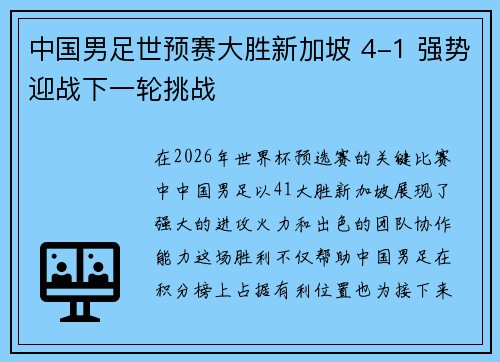 中国男足世预赛大胜新加坡 4-1 强势迎战下一轮挑战