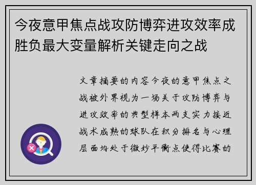 今夜意甲焦点战攻防博弈进攻效率成胜负最大变量解析关键走向之战 今夜意甲焦点战攻防博弈进攻效率成胜负最大变量解析关键走向之战
